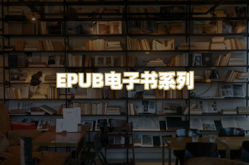 EPUB电子书系列